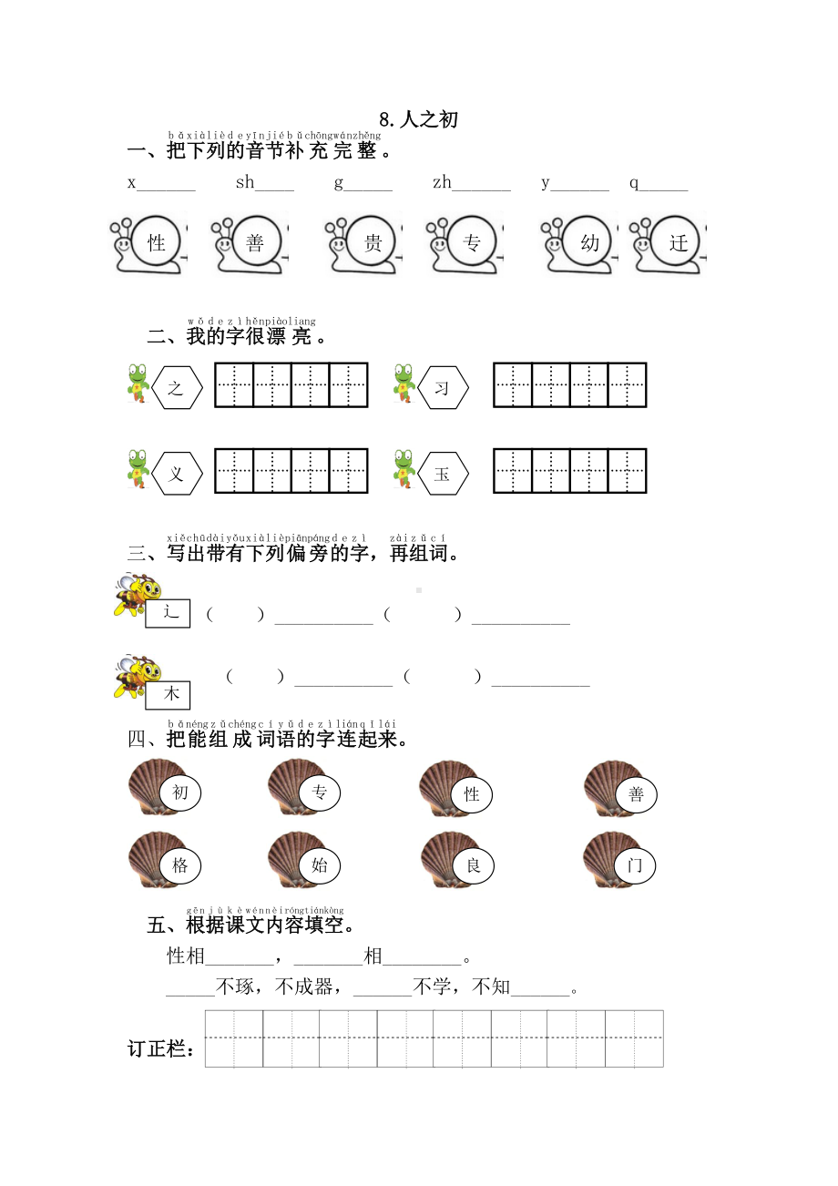 部编版一年级语文下册第五单元《人之初》课课练及答案.doc_第1页