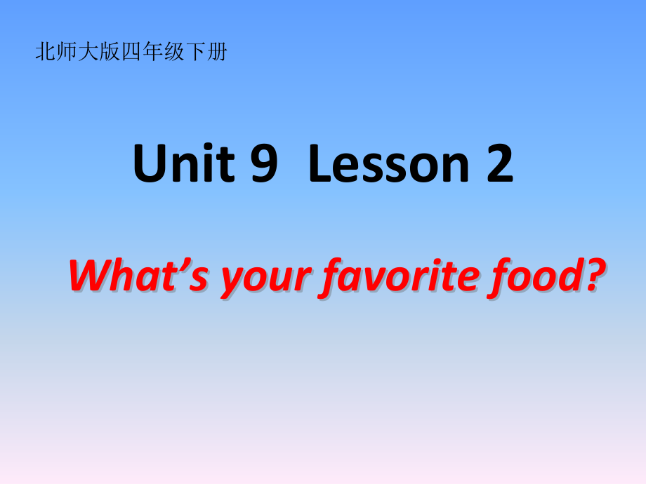 北师大版（三起）四下Unit 9 Hot Soup-Lesson 2 What's your favorite food -ppt课件-(含教案+视频)(编号：a0dd9).zip