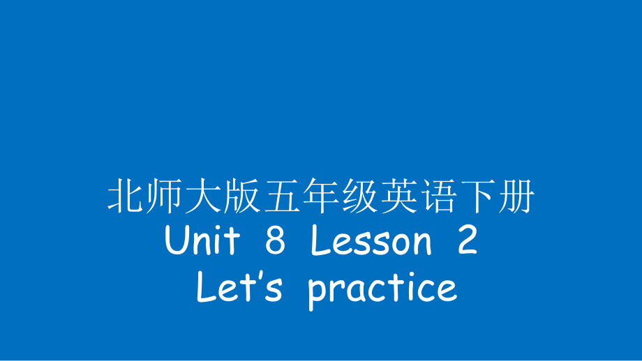 北师大版（三起）五下Unit 8 Time-Lesson 2 Let's Practice.-ppt课件-(含教案+视频+素材)(编号：c2660).zip