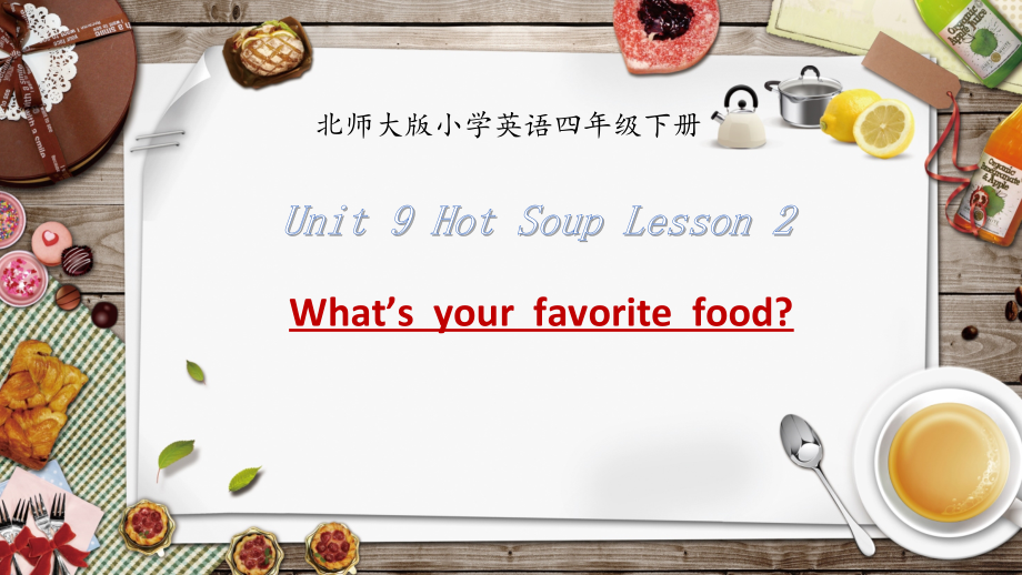 北师大版（三起）四下Unit 9 Hot Soup-Lesson 2 What's your favorite food -ppt课件-(含教案)公开课(编号：7002a).zip