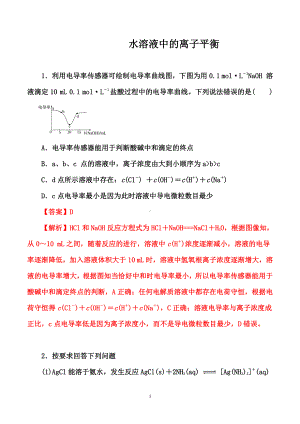 2021届高考化学一轮热点强化：水溶液中的离子平衡（解析）.doc