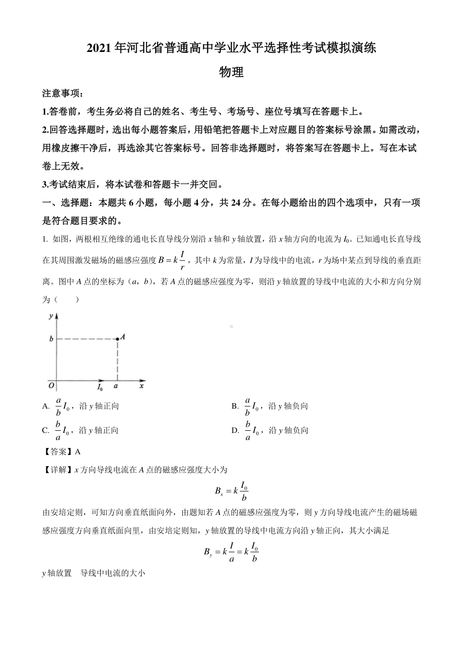 河北省2021届高三普通高中学业水平选择性考试模拟演练物理试题（解析版）.doc_第1页