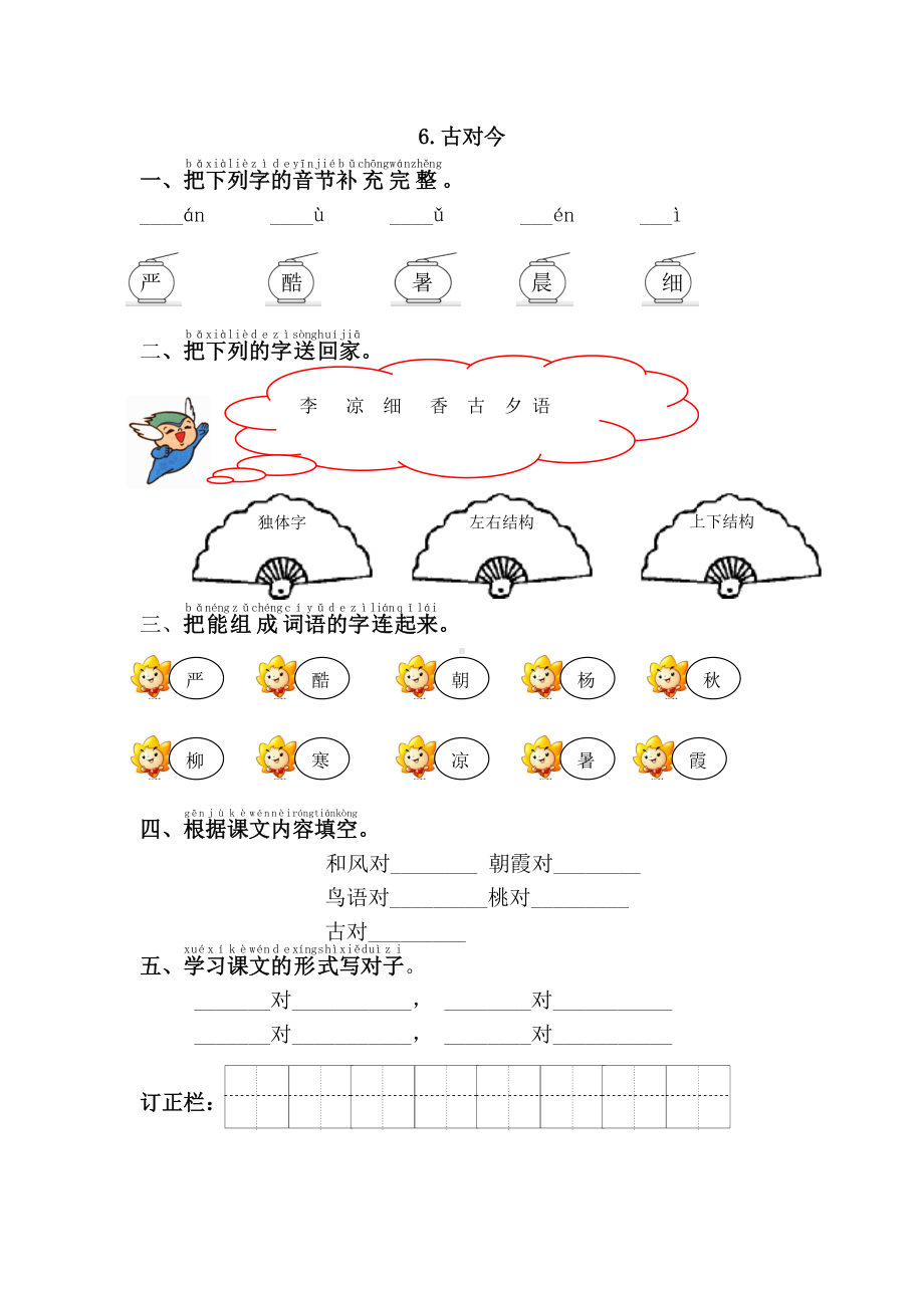 部编版一年级语文下册第五单元《古対今》课课练及答案.doc_第1页