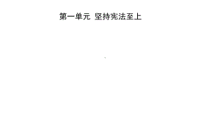 2021年河北省中考道德与法治一轮复习课件：八年级下册第一单元 坚持宪法至上.pptx