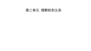 2021年河北省中考道德与法治一轮复习课件：八年级下册第二单元 理解权利义务.pptx