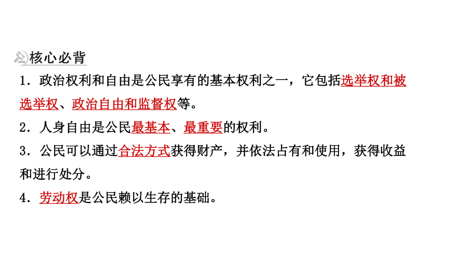 2021年河北省中考道德与法治一轮复习课件：八年级下册第二单元 理解权利义务.pptx_第3页