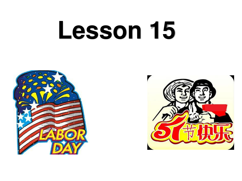 北京版（四下）UNIT FIVE IS MAY DAY A HOLIDAY -Lesson 15-ppt课件-(含教案+视频)-公开课-(编号：f063a).zip