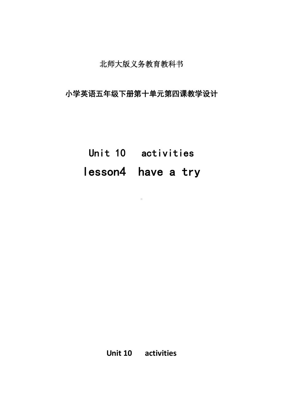 北师大版（三起）五下Unit 10 Activities-Lesson 4 Have a try.-教案、教学设计-公开课(配套课件编号：9093d).doc_第1页