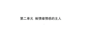 2021年河北省中考道德与法治一轮复习课件：七年级下册第二单元 做情绪情感的主人.pptx