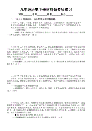 初中历史部编版九年级下册《全册材料题专项练习》1.docx