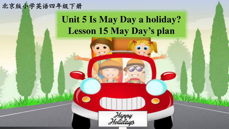 北京版（四下）UNIT FIVE IS MAY DAY A HOLIDAY -Lesson 15-ppt课件-(含教案+视频+素材)-公开课-(编号：c1556).zip