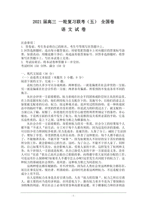 百师联盟2021届高三一轮复习联考（五）语文试题及答案.doc