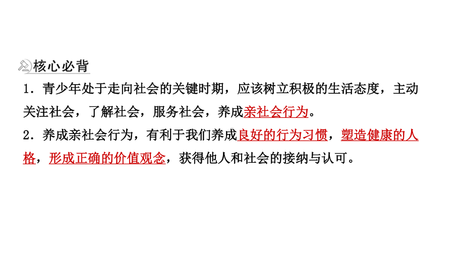 2021年河北省中考道德与法治一轮复习课件：八年级上册第一单元 走进社会生活.pptx_第3页