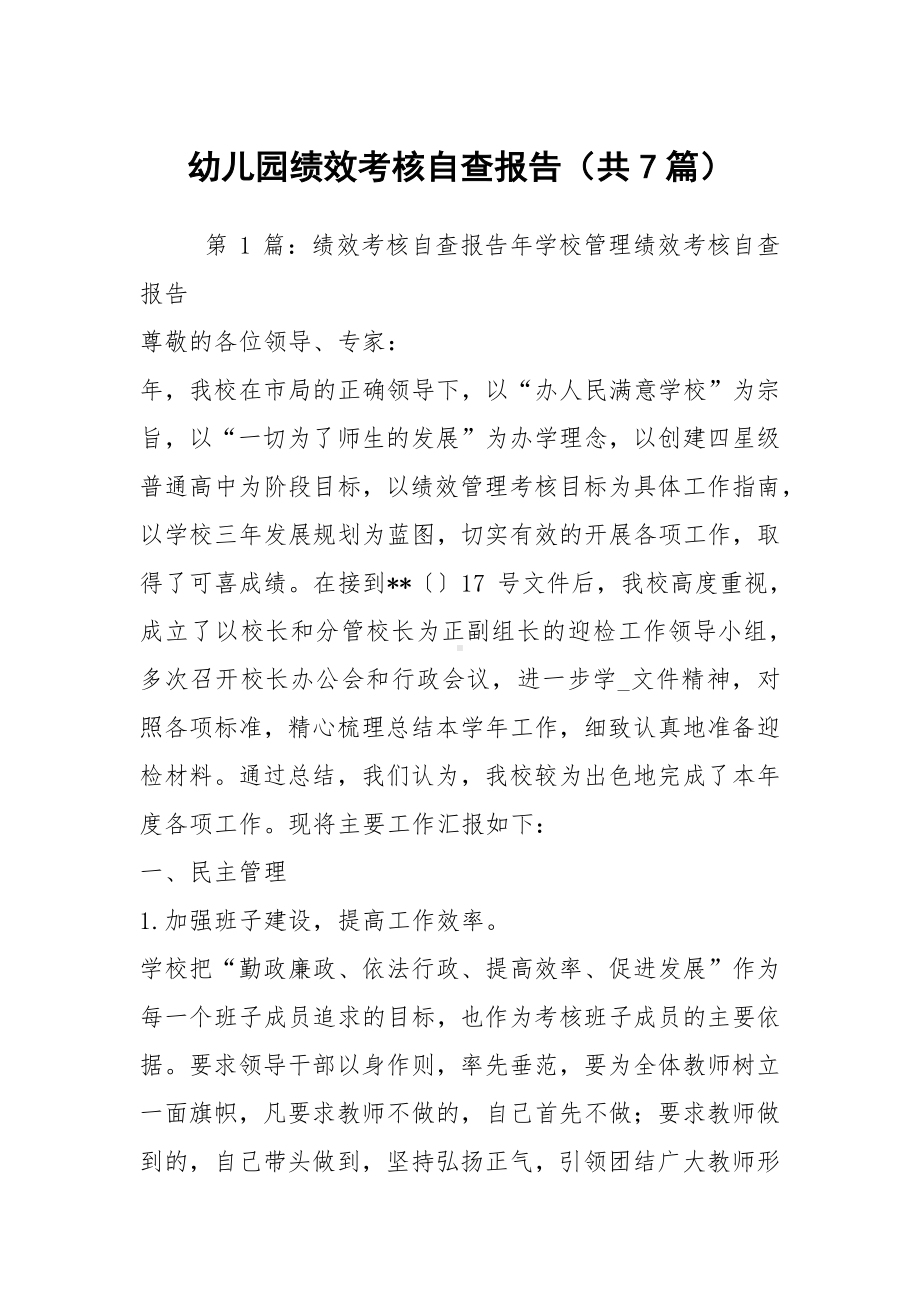 幼儿园绩效考核自查报告（共7篇）.docx_第1页