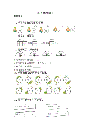 部编版一年级语文下册第八单元《21.小壁虎借尾巴》课课练及答案.doc