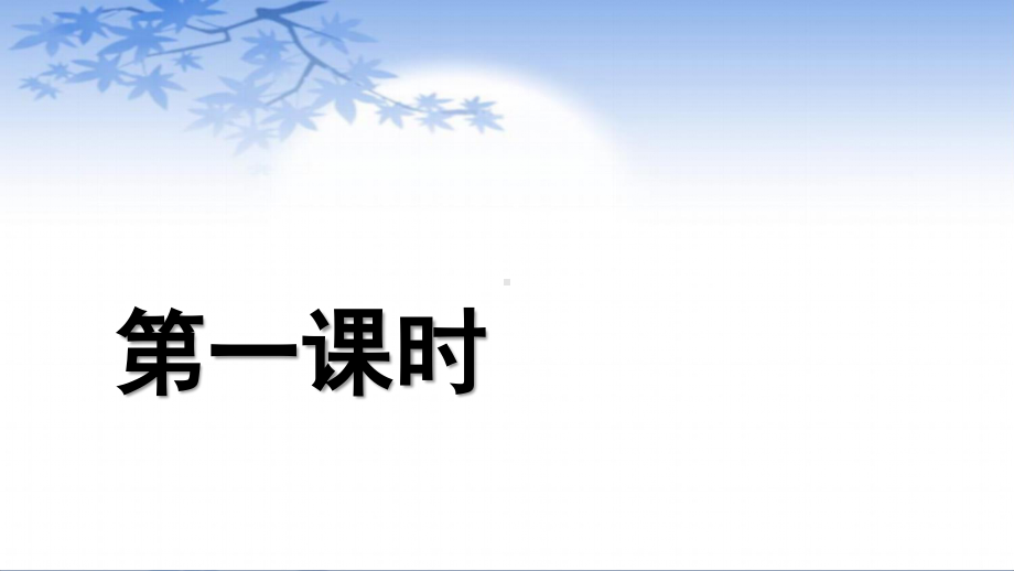 四年级语文上册课件-第1单元2《走月亮》第1课时（部编版）.ppt_第2页