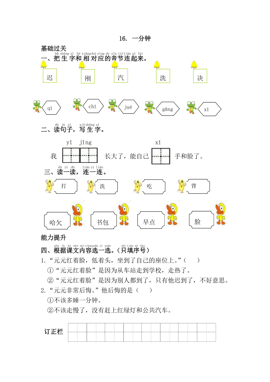 部编版一年级语文下册第七单元《16.一分钟》课课练及答案.doc_第1页