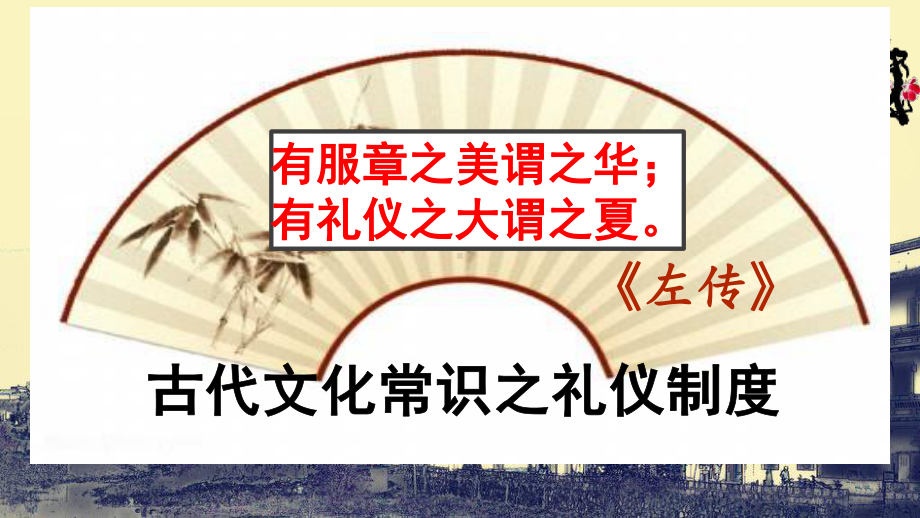 高考一轮复习《古代文化常识之礼仪制度》课件（29张PPT）.pptx_第1页