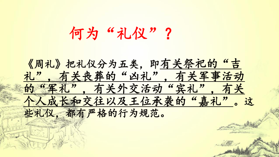 高考一轮复习《古代文化常识之礼仪制度》课件（29张PPT）.pptx_第2页