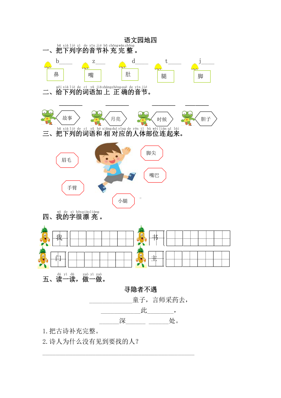 部编版一年级语文下册第四单元《语文园地四》课课练及答案.doc_第1页