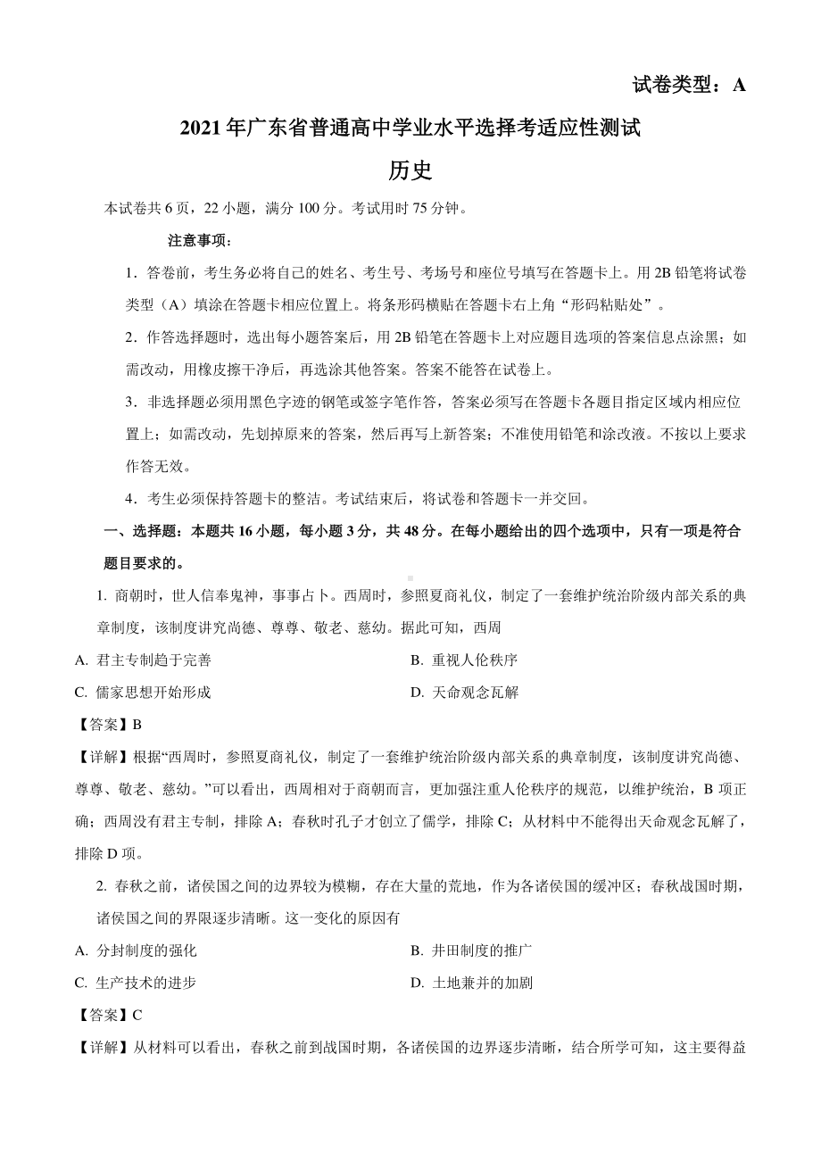 广东省2021年普通高中学业水平选择考适应性测试历史试题（解析版）.doc_第1页