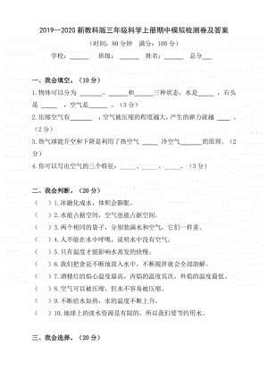 2019—2020新教科版三年级科学上册期中测试题及答案.docx