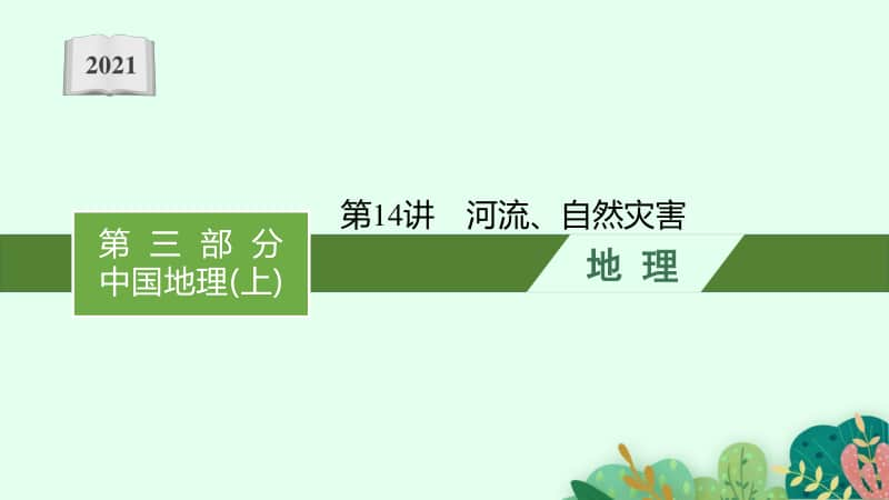 2021年安徽学业水平考试地理课件：第14讲　河流、自然灾害.pptx_第1页