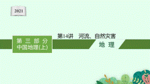 2021年安徽学业水平考试地理课件：第14讲　河流、自然灾害.pptx