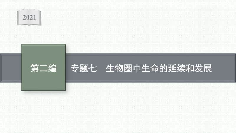 2021年安徽学业水平考试地理复习课件：专题七　生物圈中生命的延续和发展.pptx_第1页