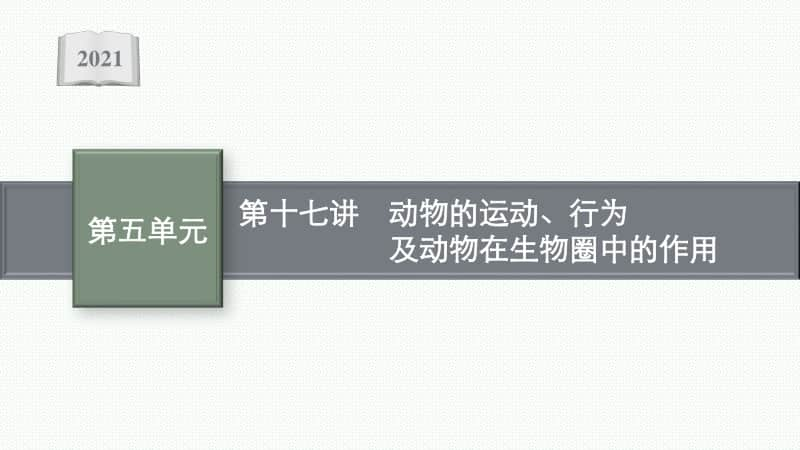 2021年安徽学业水平考试地理复习课件：第十七讲　动物的运动、行为及动物在生物圈中的作用.pptx_第1页