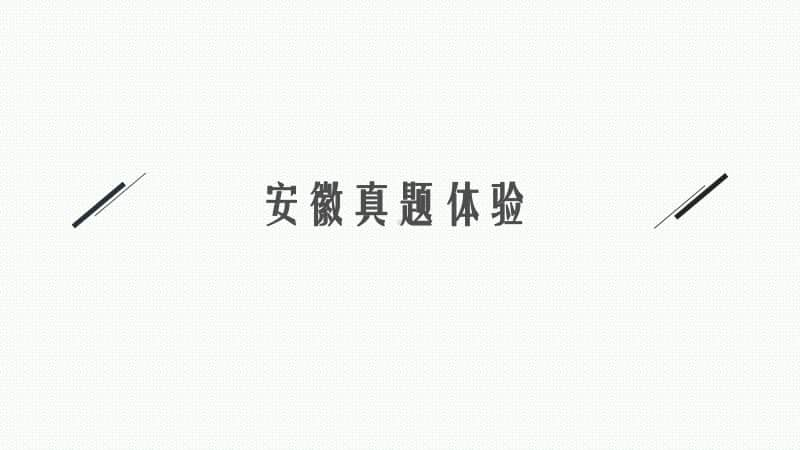 2021年安徽学业水平考试地理复习课件：第十七讲　动物的运动、行为及动物在生物圈中的作用.pptx_第3页