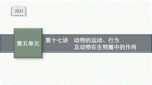 2021年安徽学业水平考试地理复习课件：第十七讲　动物的运动、行为及动物在生物圈中的作用.pptx