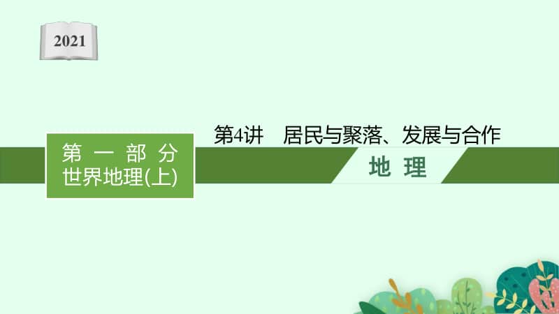 2021年安徽学业水平考试地理课件：第4讲　居民与聚落、发展与合作.pptx_第1页