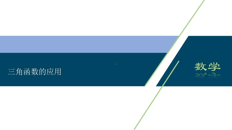 2021年高中数学人教A版（新教材）必修第一册课件：5.7三角函数的应用.ppt_第1页