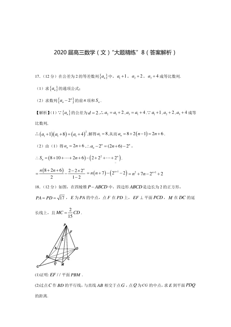 2020届高三数学（文）“大题精练”8.docx_第3页