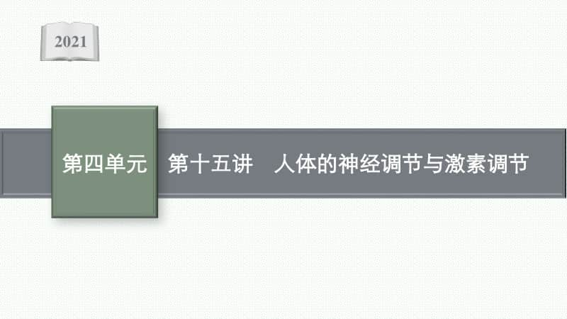 2021年安徽学业水平考试地理复习课件：第十五讲　人体的神经调节与激素调节.pptx_第1页