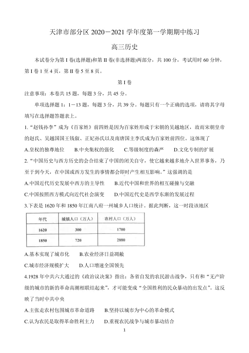 天津市部分区2021届高三上学期期中考试 历史 Word版含答案.doc_第1页