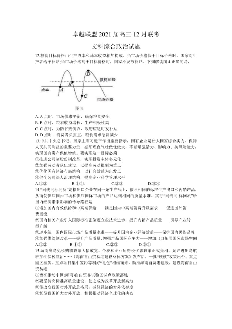 卓越联盟2021届高三12月联考文科综合政治试题附答案 .doc_第1页