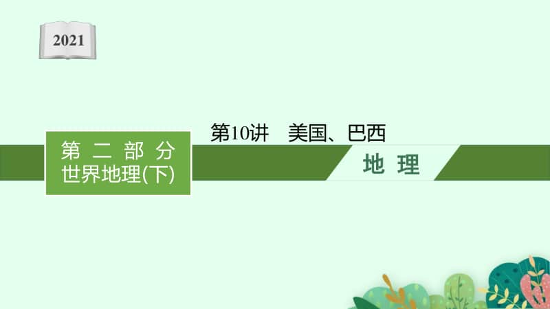 2021年安徽学业水平考试地理课件：第10讲　美国、巴西.pptx_第1页