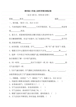 教科版三年级上册科学期末测试卷6(含答案).docx