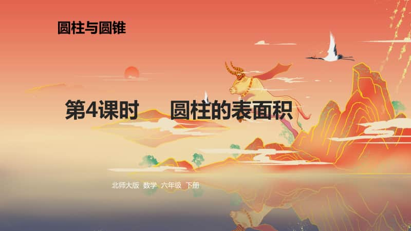 2020-2021学年北师大六（下）《圆柱的表面积》课件第4课时.pptx_第1页