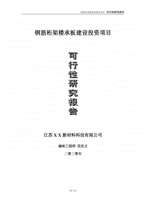 钢筋桁架楼承板建设投资项目可行性研究报告-实施方案-立项备案-申请.doc