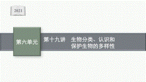 2021年安徽学业水平考试地理复习课件：第十九讲　生物分类、认识和保护生物的多样性.pptx