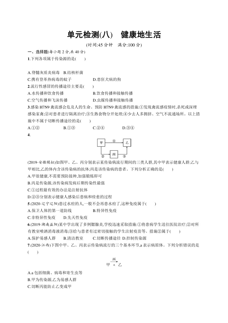 2021年安徽学业水平考试生物 专题检测(八)　健康地生活.docx_第1页