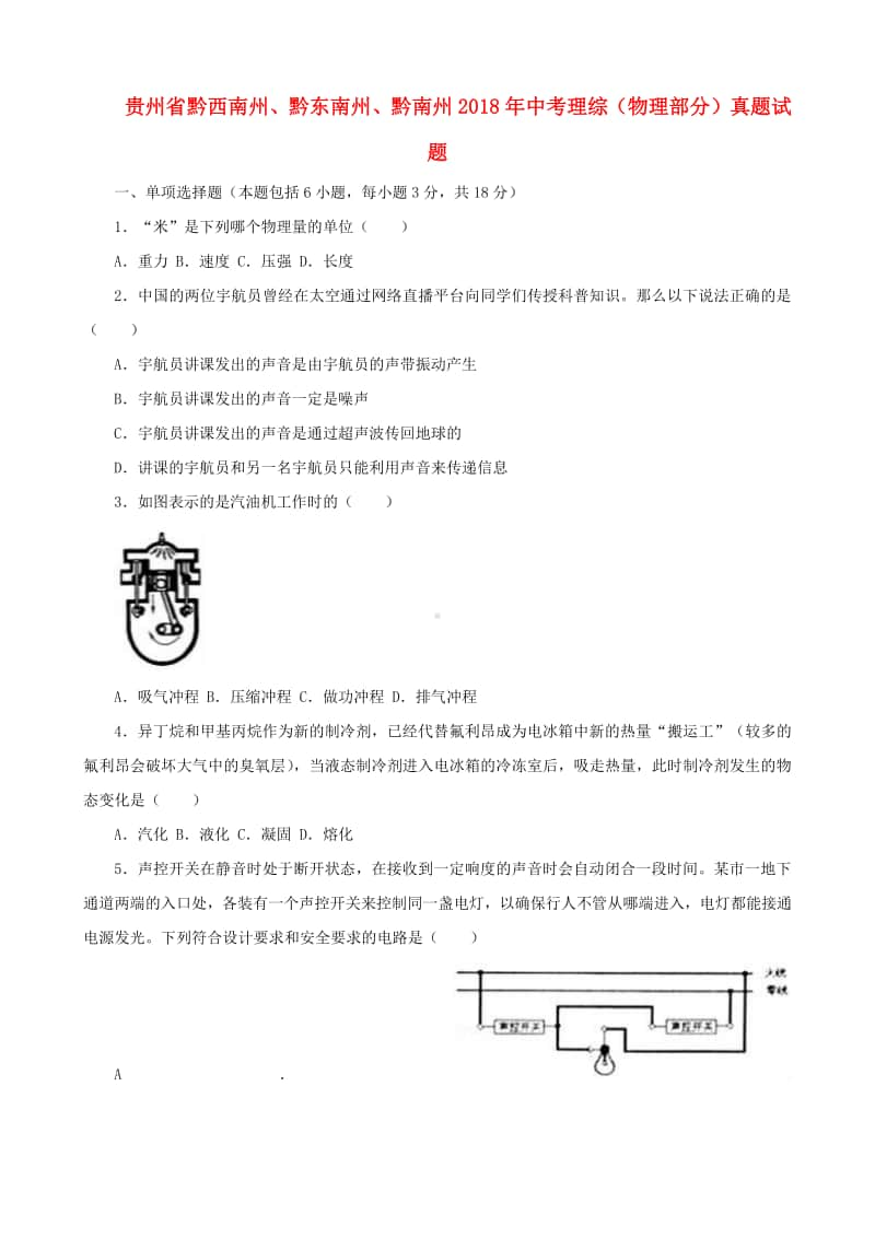 贵州省黔西南州、黔东南州、黔南州2018年中考理综（物理部分）真题试题（含解析）.doc_第1页