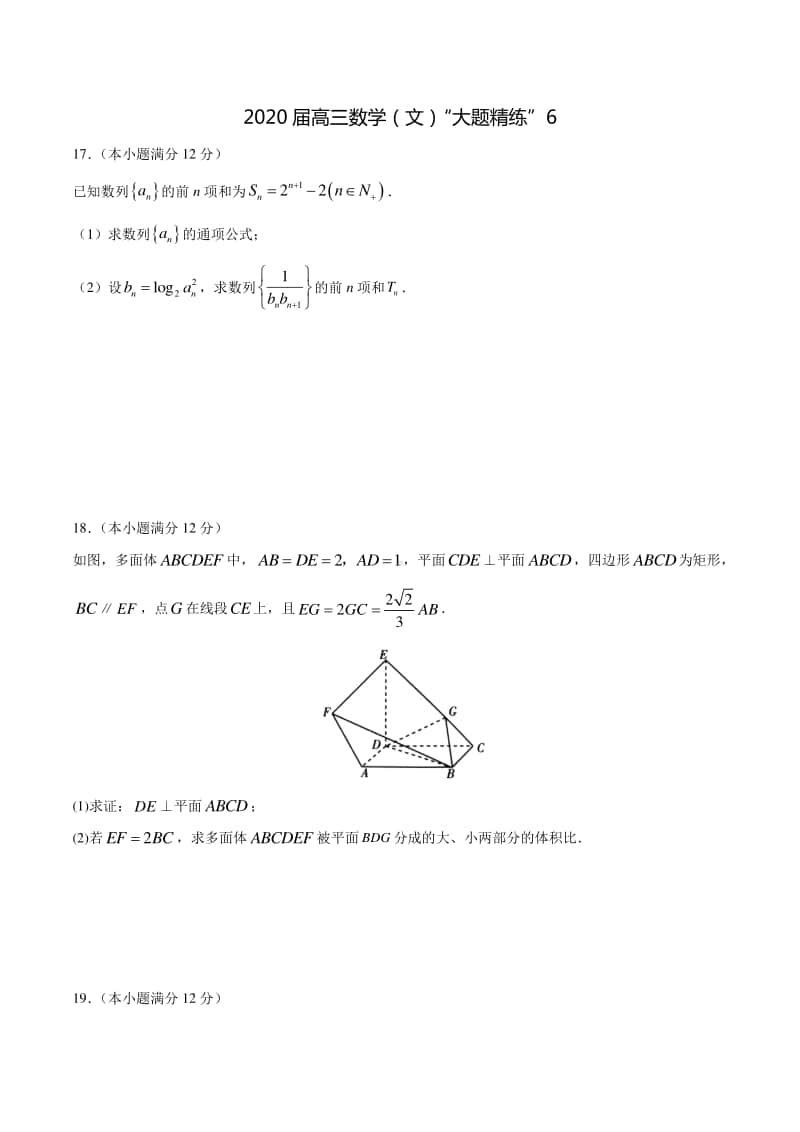 2020届高三数学（文）“大题精练”6.docx_第1页