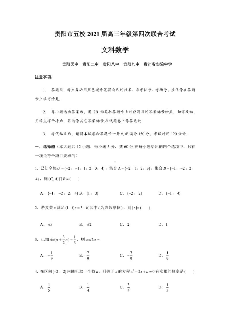 贵州省贵阳市五校2021届高三上学期第四次联合考试（12月）文科数学Word版含答案.docx_第1页