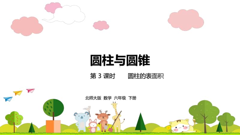 2020-2021学年北师大六（下）《圆柱的表面积》课件第3课时.pptx_第1页