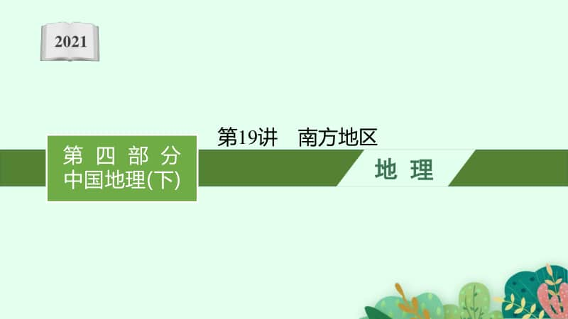 2021年安徽学业水平考试地理课件：第19讲　南方地区.pptx_第1页