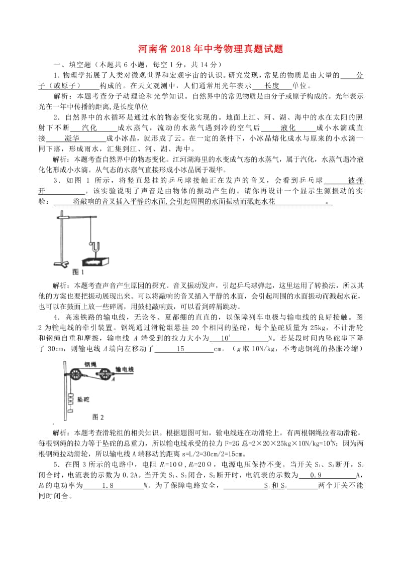 河南省2018年中考物理真题试题（含解析1）.doc_第1页